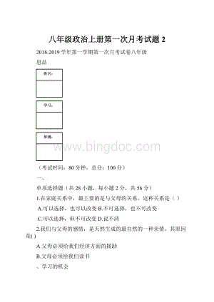 八年级政治上册第一次月考试题2.docx