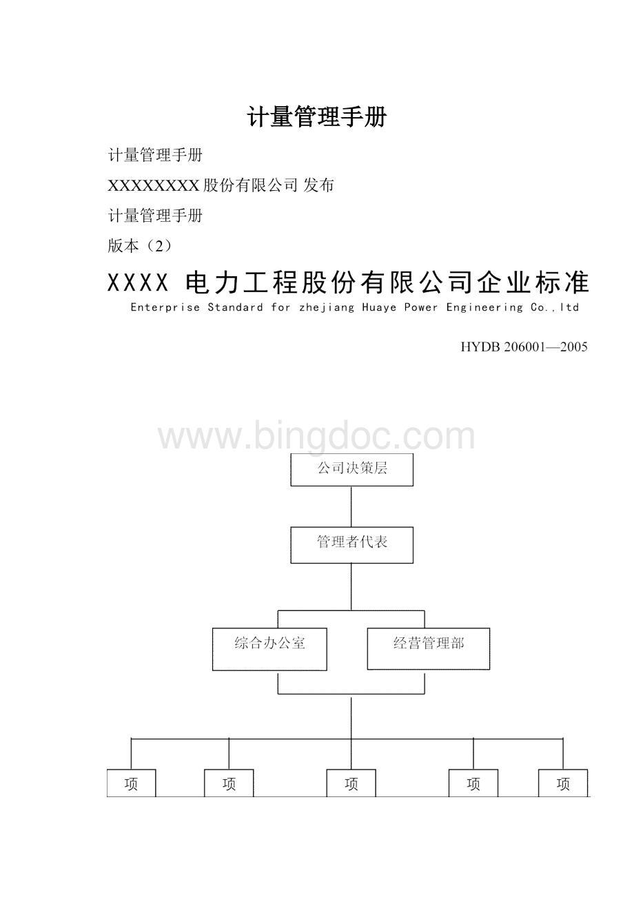 计量管理手册.docx