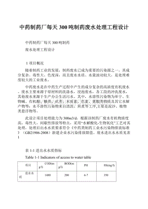 中药制药厂每天300吨制药废水处理工程设计.docx