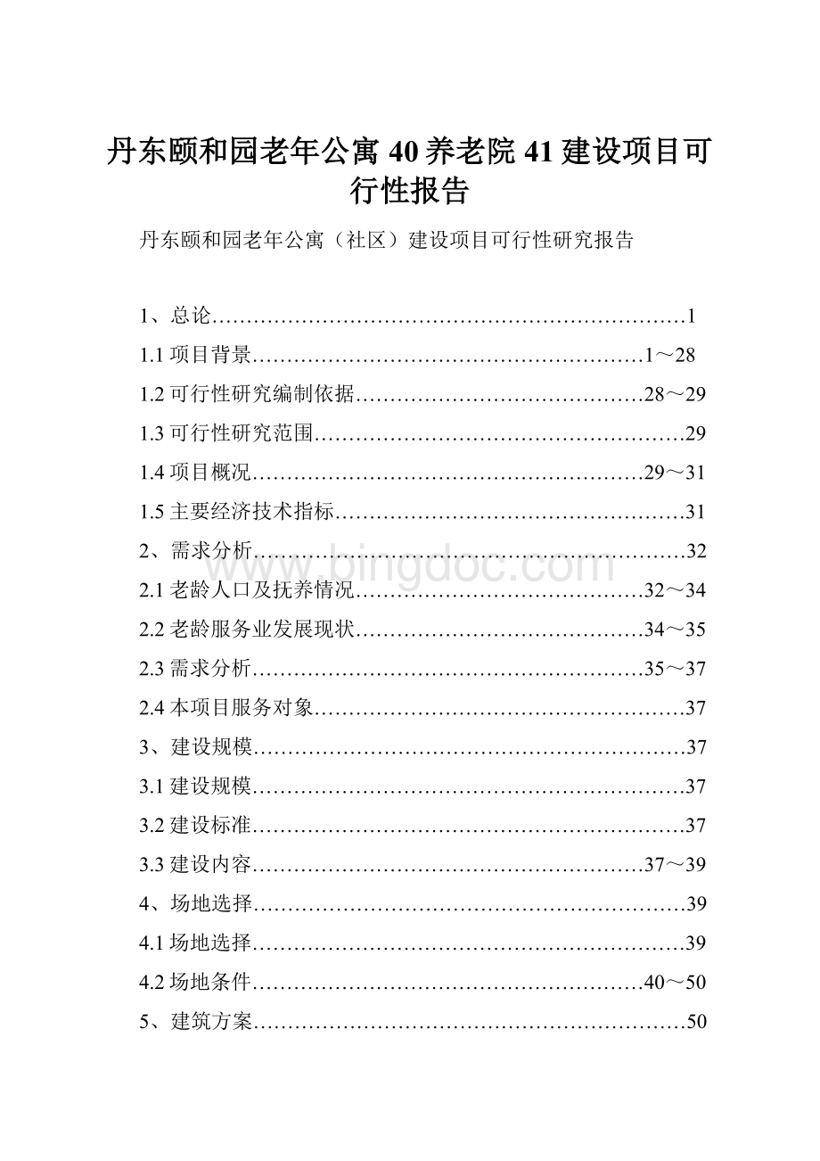 丹东颐和园老年公寓40养老院41建设项目可行性报告.docx