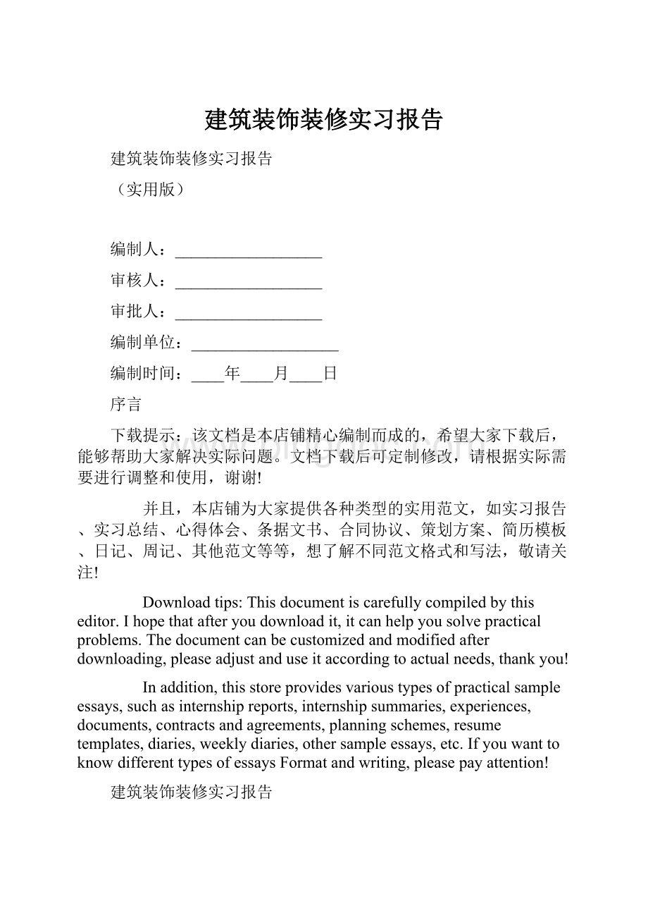 建筑装饰装修实习报告.docx