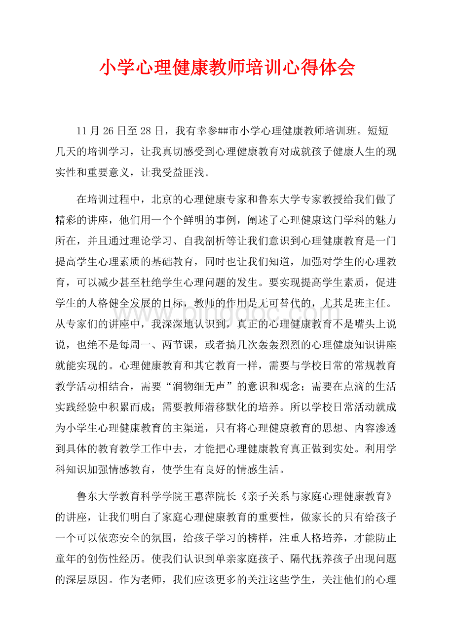 最新范文小学心理健康教师培训心得体会（共3页）1500字.docx
