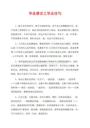 毕业感言之毕业佳句（共5页）2700字.docx