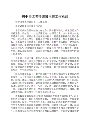 初中语文老师兼班主任工作总结.docx