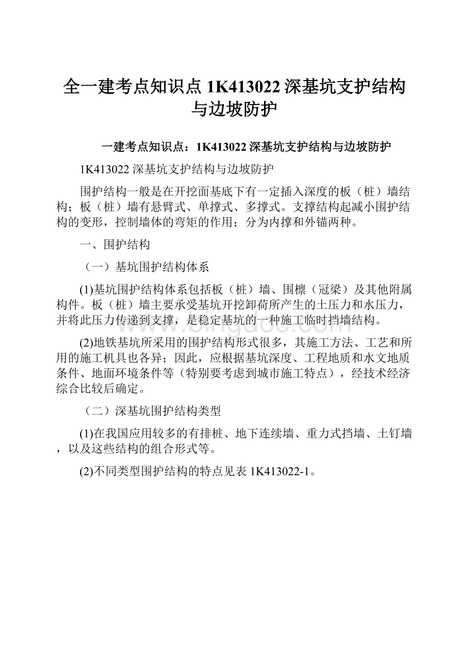 全一建考点知识点1K413022深基坑支护结构与边坡防护.docx_第1页