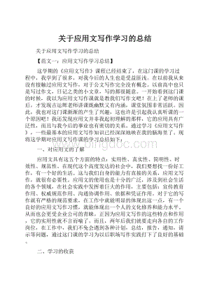 关于应用文写作学习的总结.docx