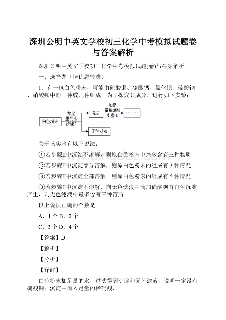 深圳公明中英文学校初三化学中考模拟试题卷与答案解析.docx_第1页