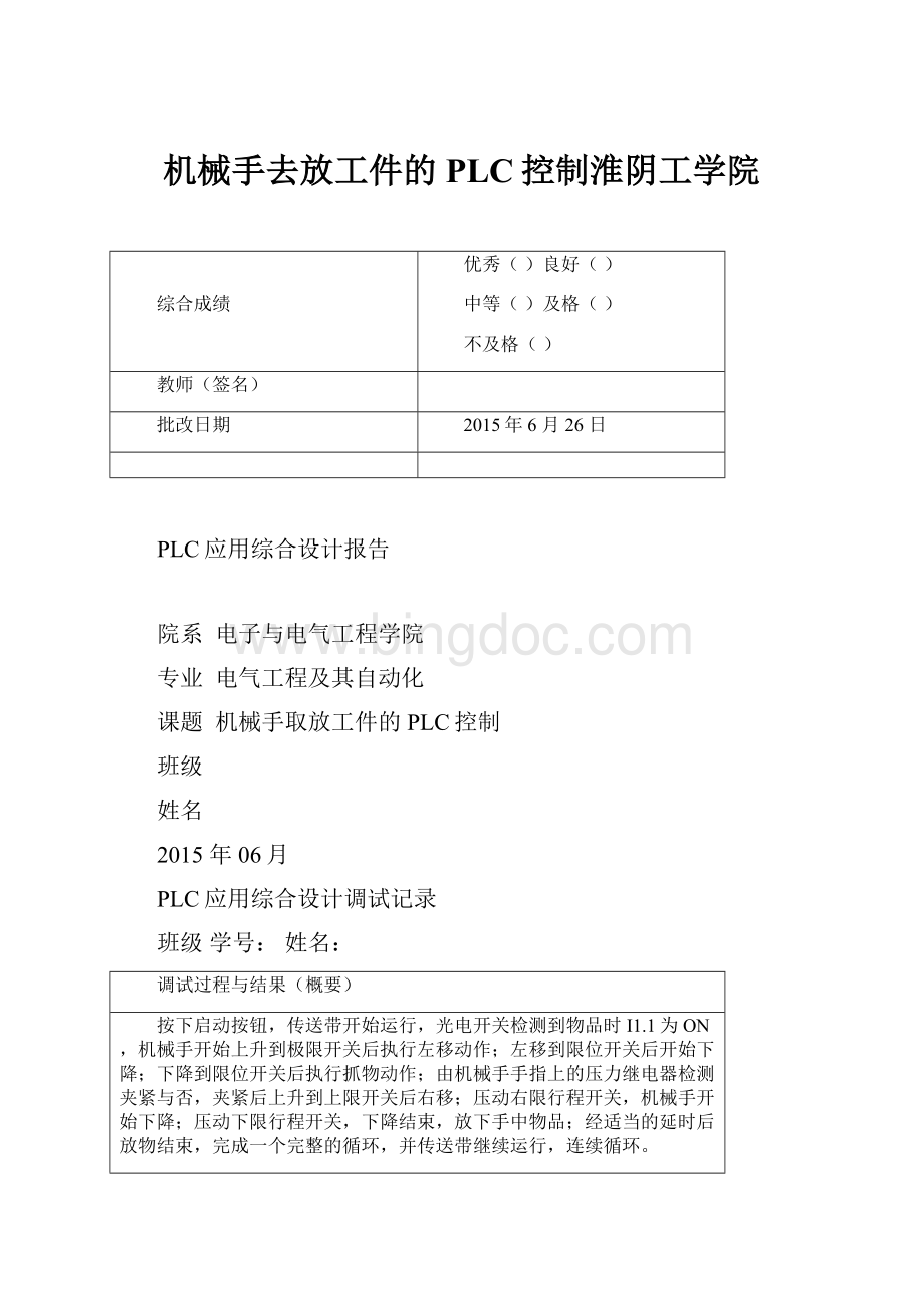 机械手去放工件的PLC控制淮阴工学院.docx_第1页