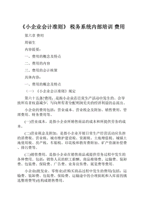 《小企业会计准则》 税务系统内部培训 费用.docx