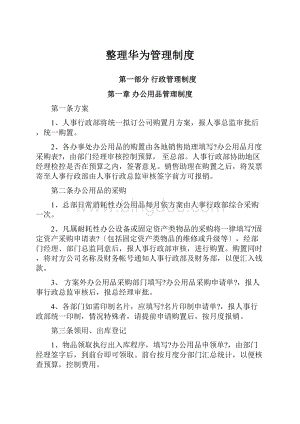 整理华为管理制度.docx