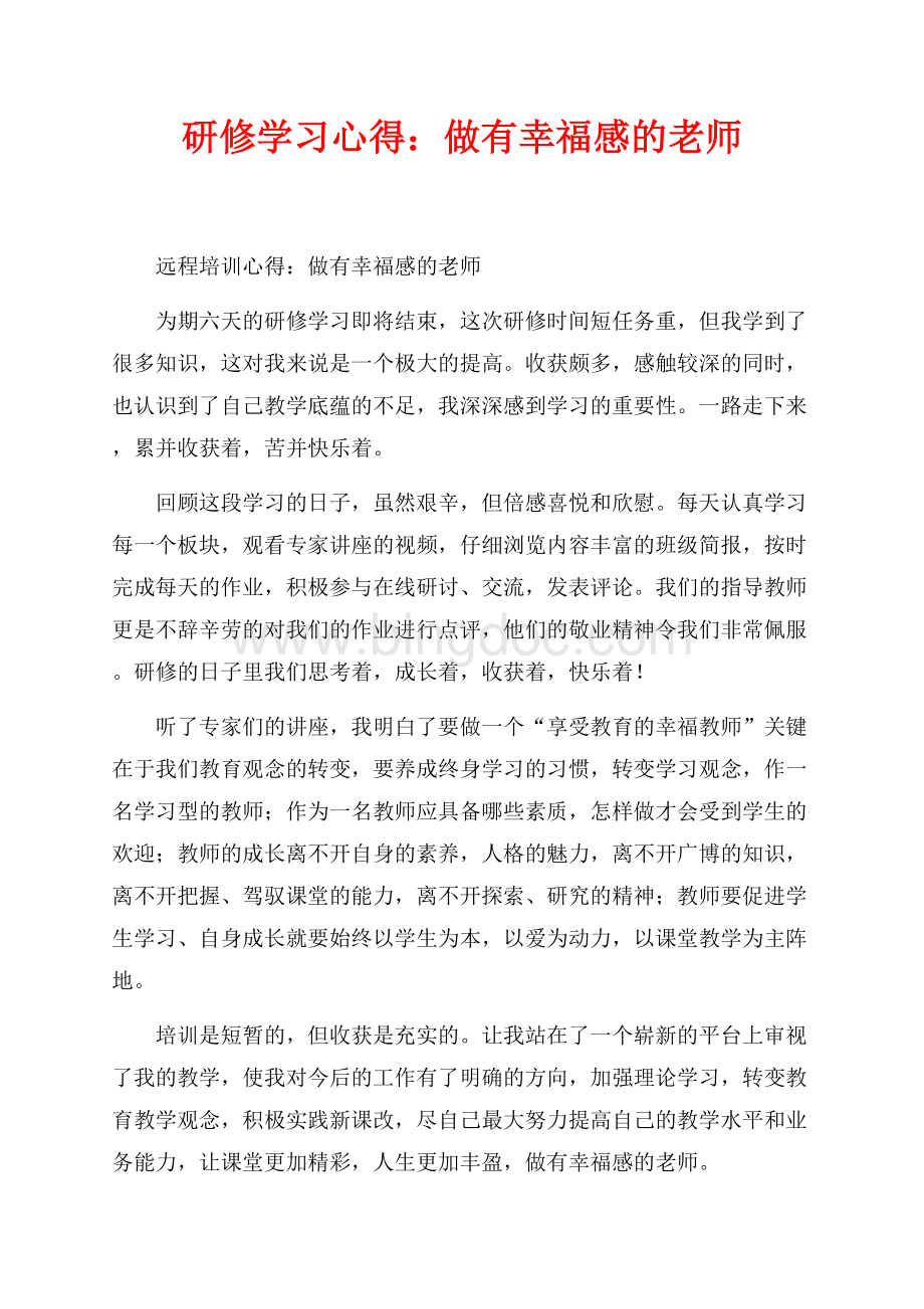 研修学习心得：做有幸福感的老师（共1页）500字.docx_第1页