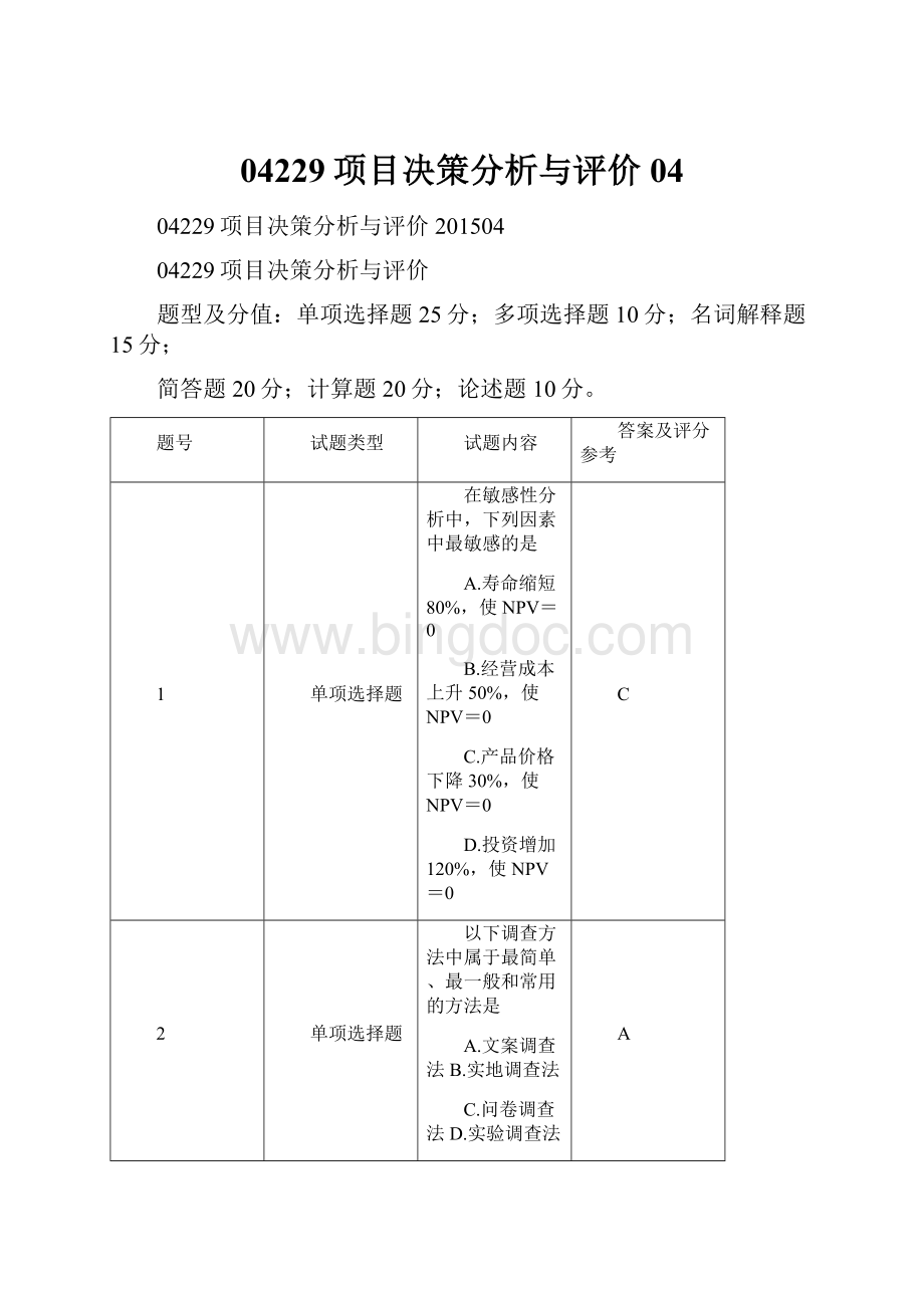 04229项目决策分析与评价04.docx