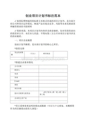 创业项目计划书标注范本.docx