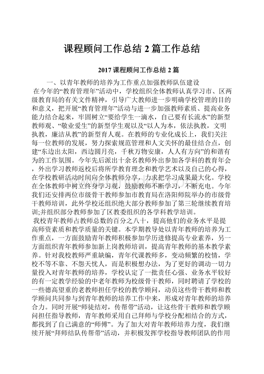 课程顾问工作总结2篇工作总结.docx_第1页