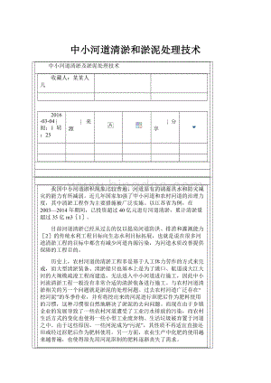 中小河道清淤和淤泥处理技术.docx