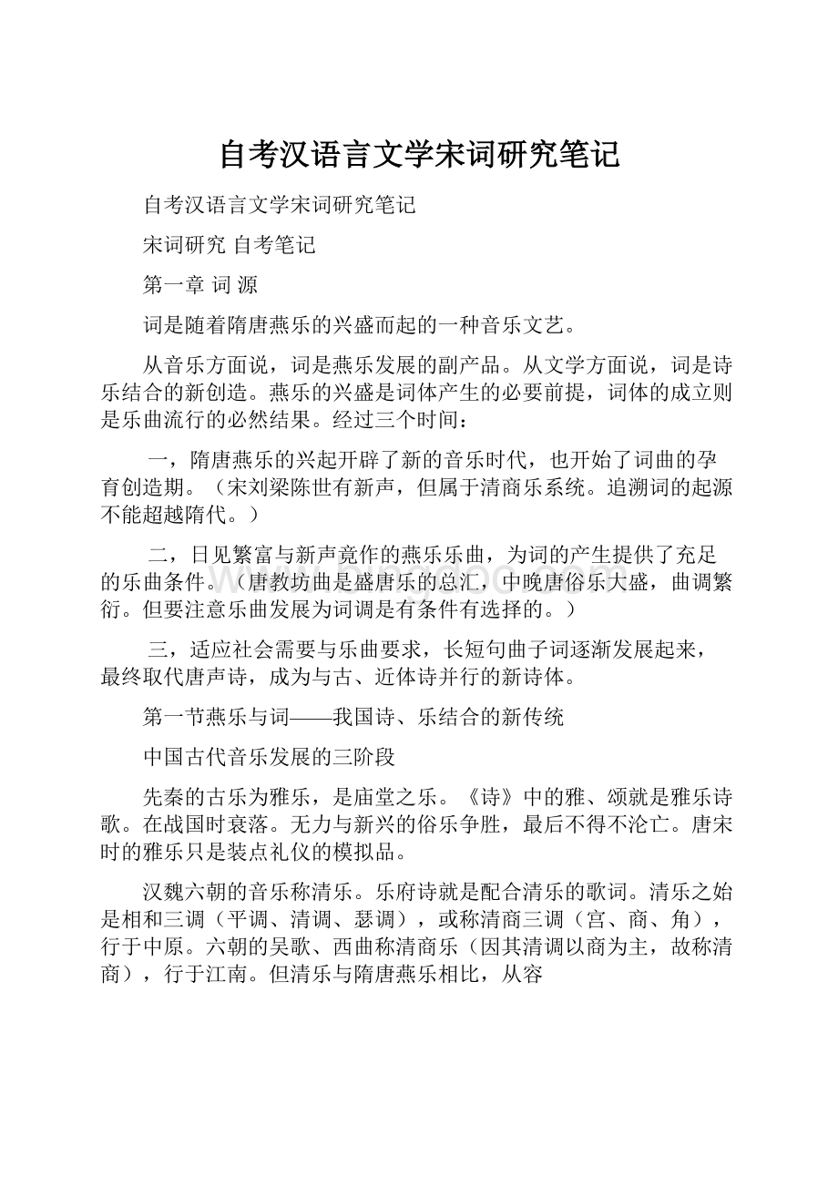 自考汉语言文学宋词研究笔记.docx_第1页