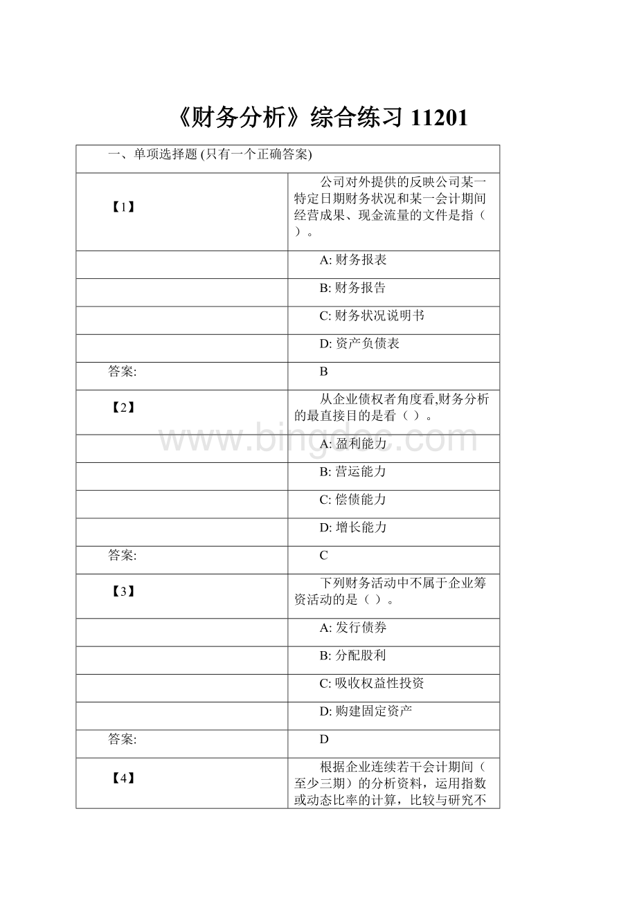 《财务分析》综合练习11201.docx_第1页