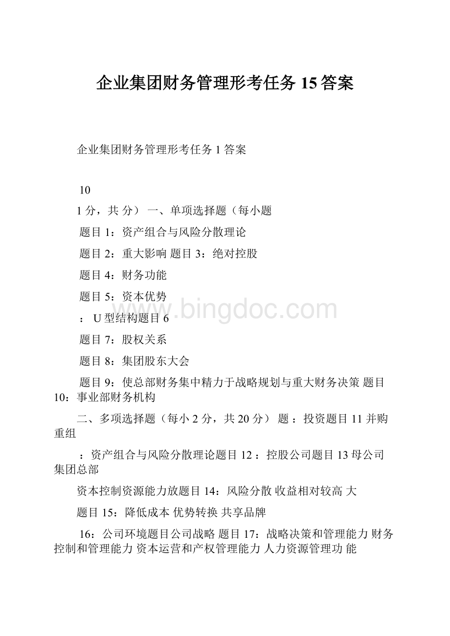 企业集团财务管理形考任务15答案.docx