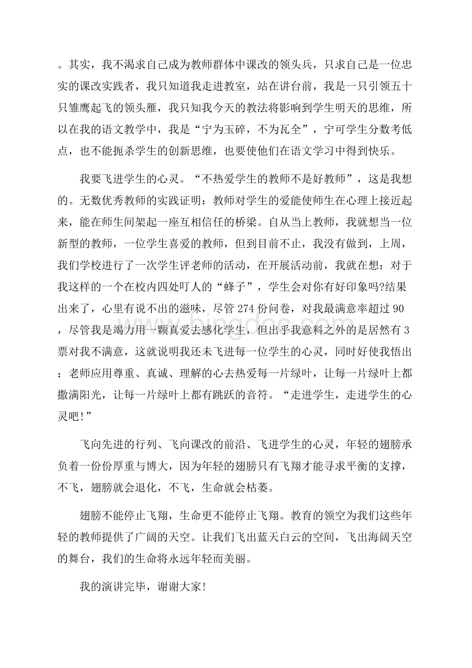 教师师德演讲稿：年轻的翅膀想飞翔（共2页）1200字.docx_第2页