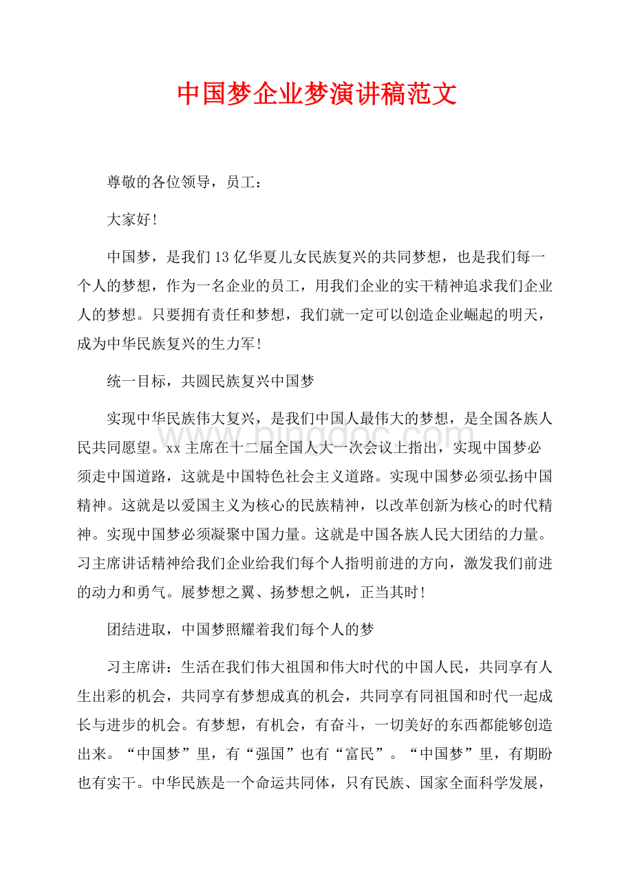 中国梦企业梦演讲稿范文（共2页）900字.docx