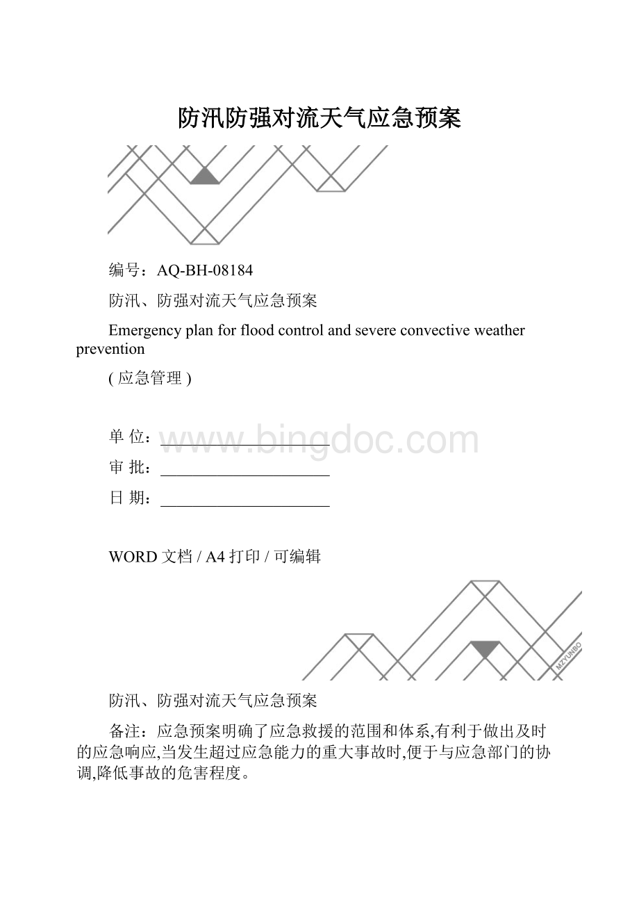 防汛防强对流天气应急预案.docx_第1页