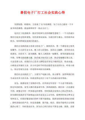 暑假电子厂打工社会实践心得（共3页）1400字.docx