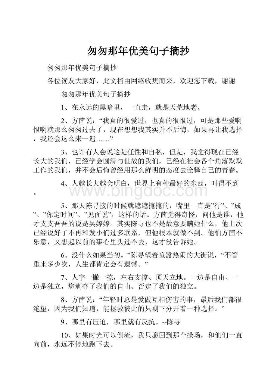 匆匆那年优美句子摘抄.docx_第1页