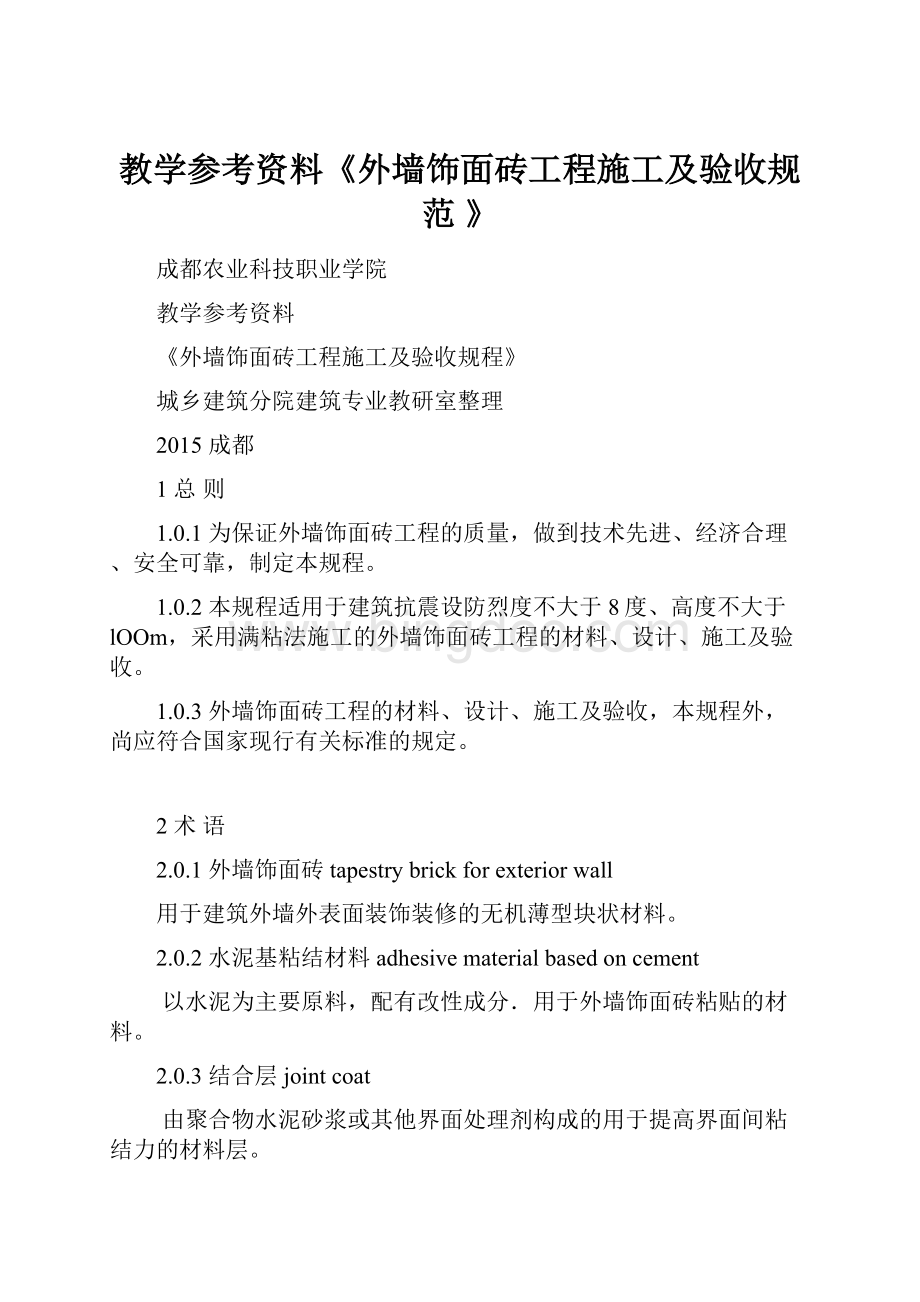 教学参考资料《外墙饰面砖工程施工及验收规范 》.docx_第1页