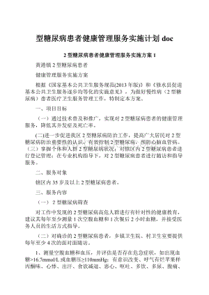 型糖尿病患者健康管理服务实施计划doc.docx