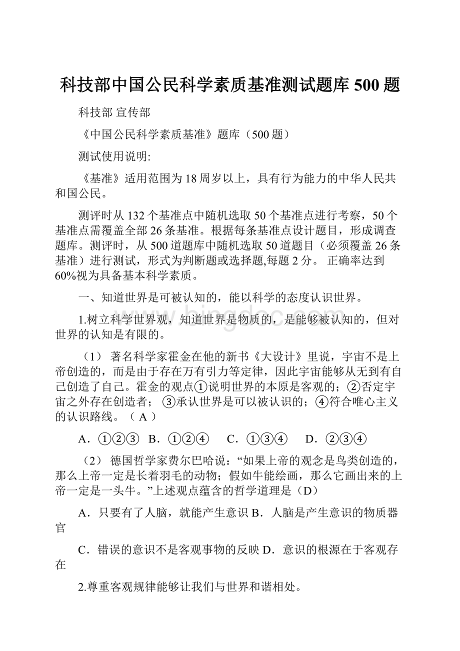 科技部中国公民科学素质基准测试题库500题.docx_第1页
