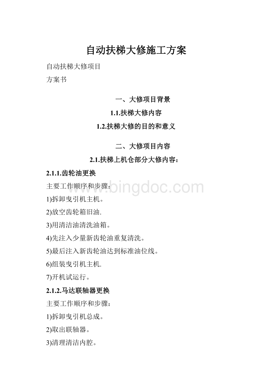 自动扶梯大修施工方案.docx_第1页