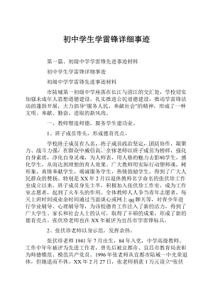 初中学生学雷锋详细事迹.docx