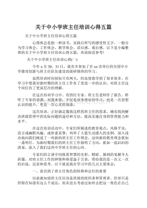 关于中小学班主任培训心得五篇.docx