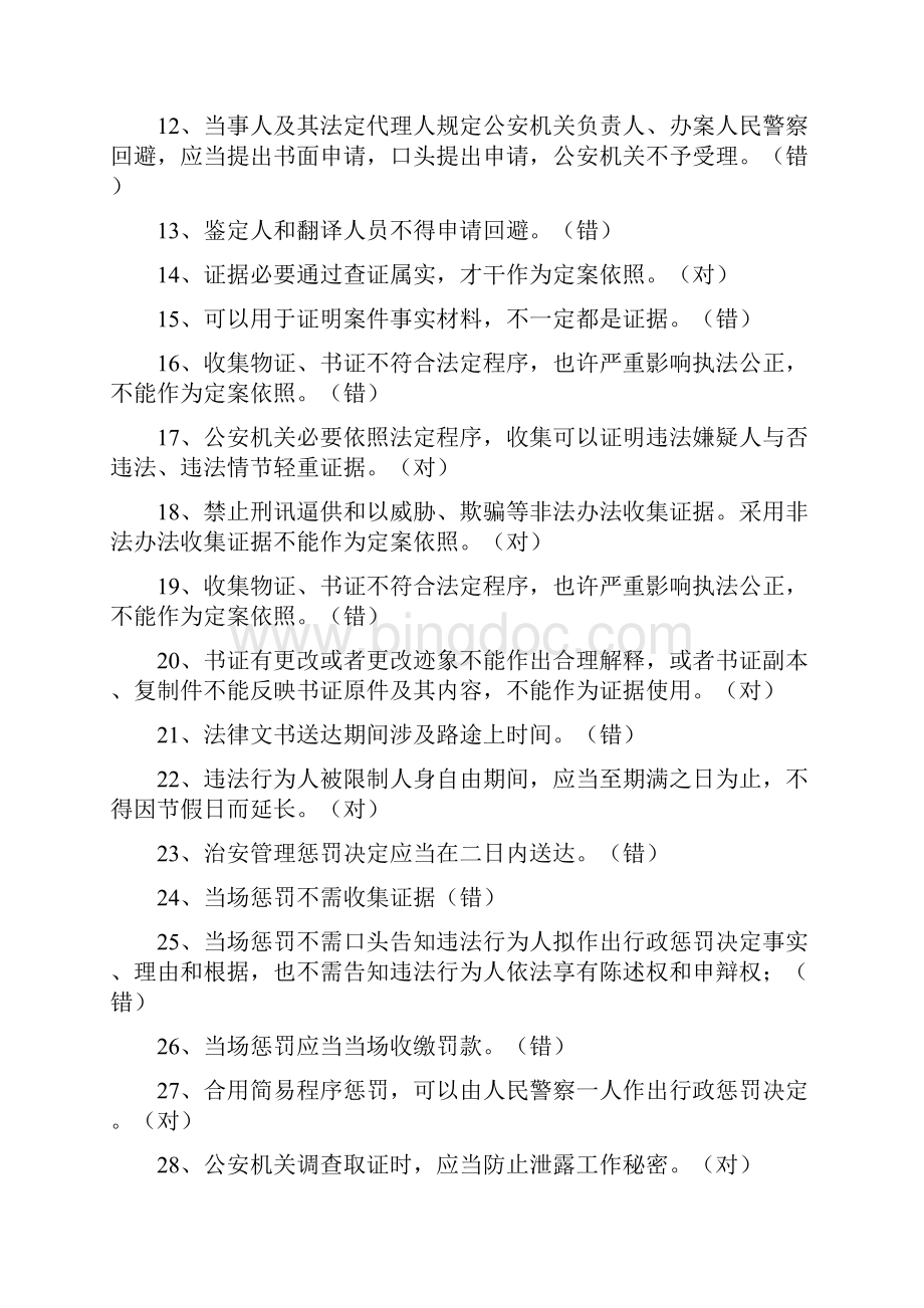 公安机关办理行政案件程序规定考试题库.docx_第2页