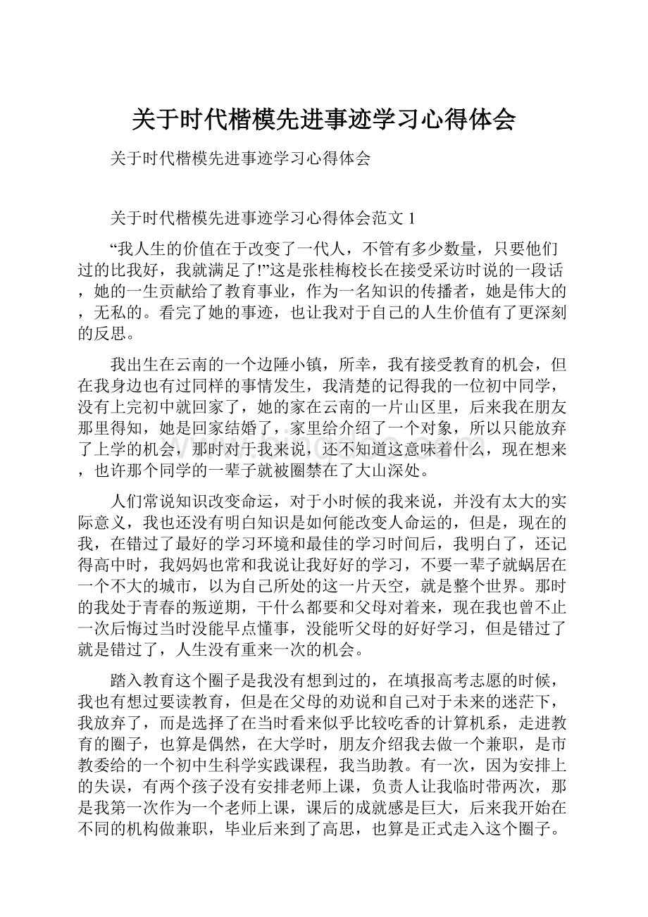 关于时代楷模先进事迹学习心得体会.docx_第1页