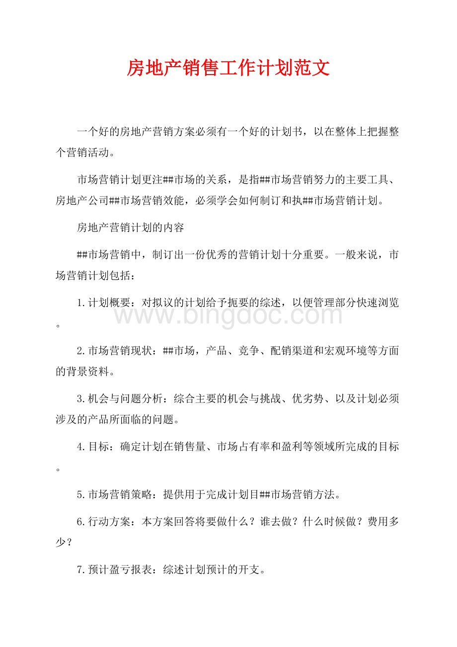 房地产销售工作计划范文（共3页）1900字.docx