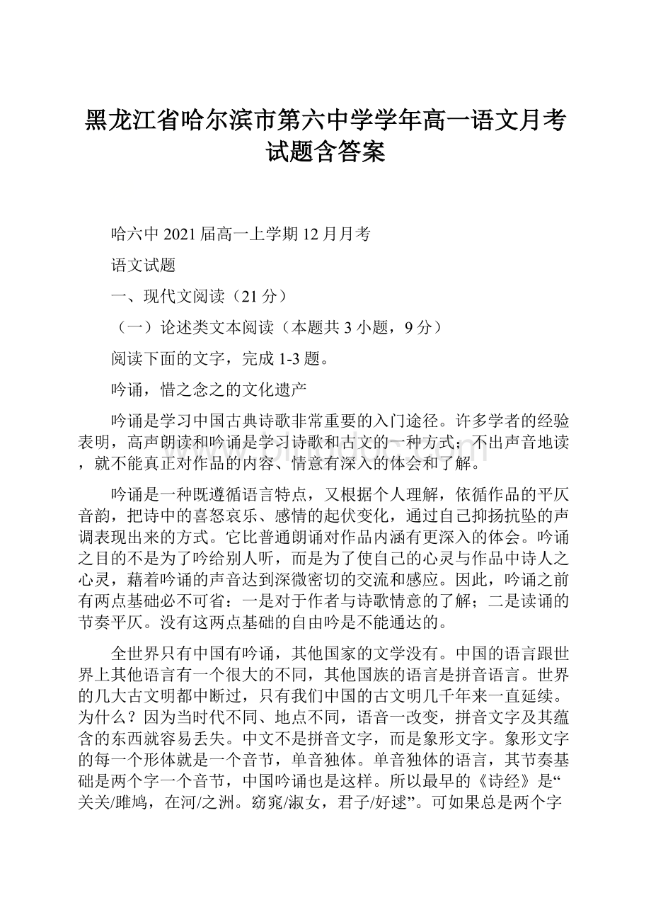 黑龙江省哈尔滨市第六中学学年高一语文月考试题含答案.docx