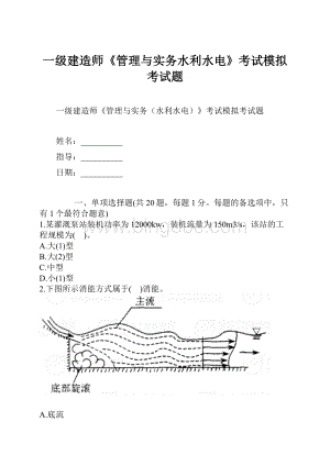 一级建造师《管理与实务水利水电》考试模拟考试题.docx