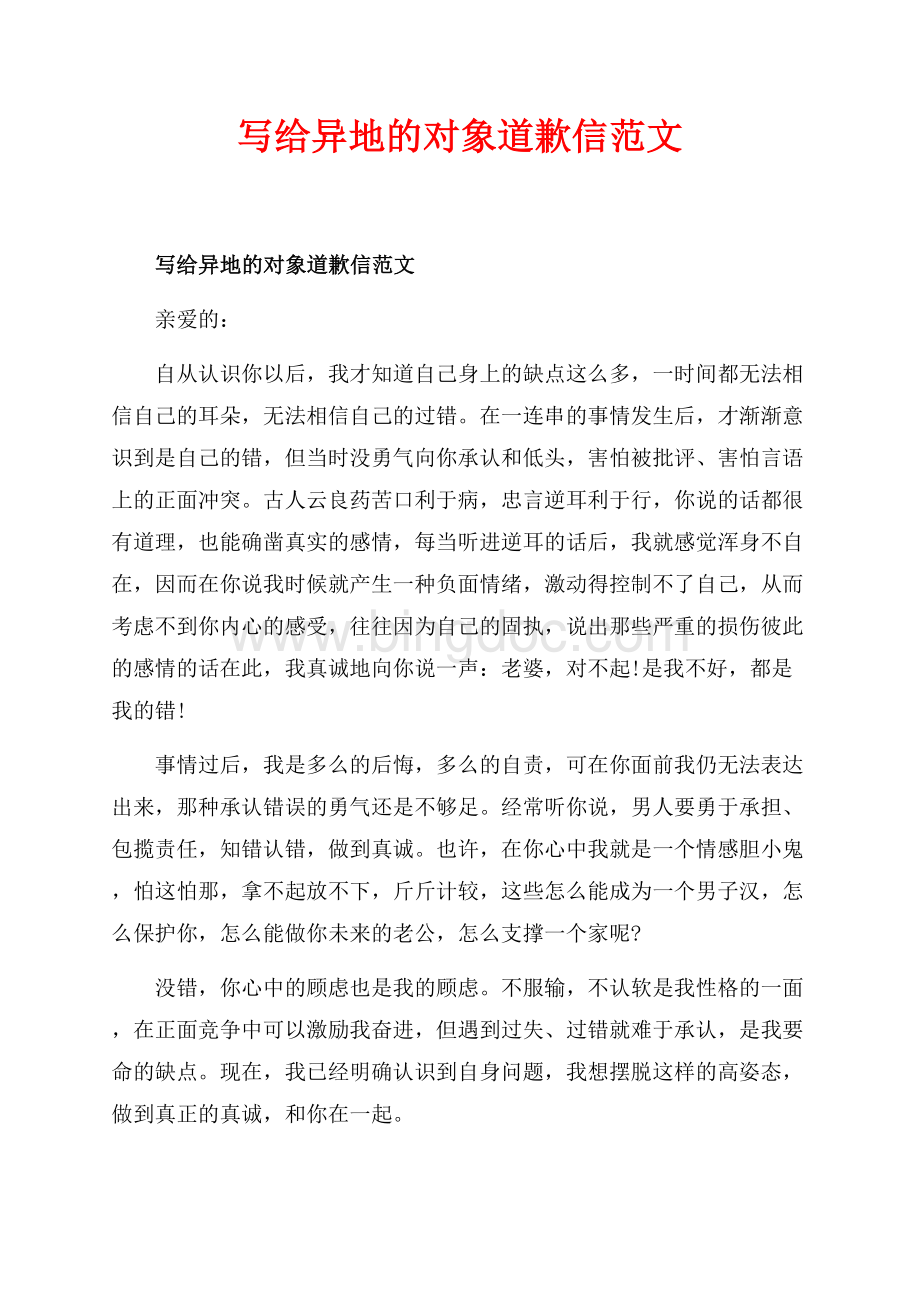 写给异地的对象道歉信范文_1篇（共4页）2200字.docx