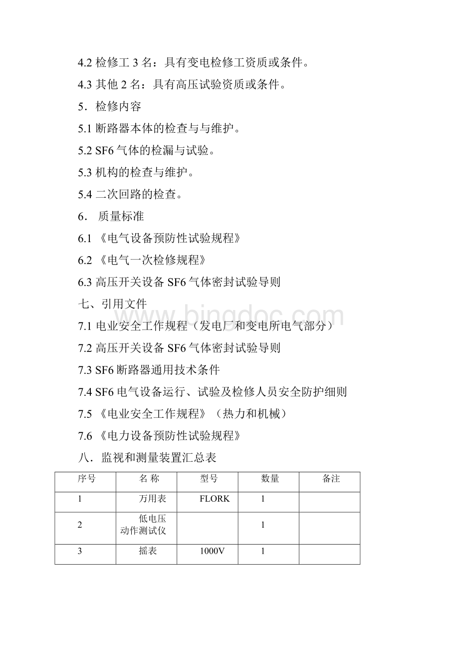 500KV断路器小修作业指导书.docx_第3页