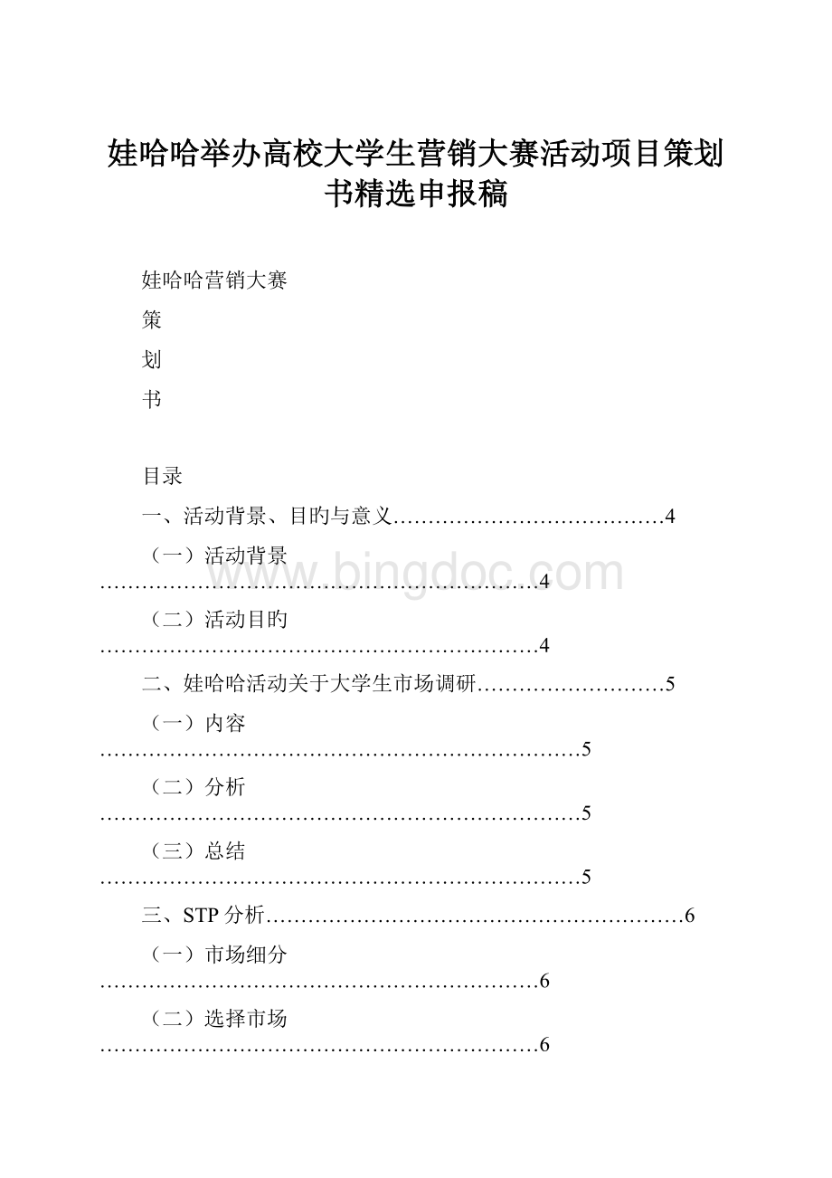 娃哈哈举办高校大学生营销大赛活动项目策划书精选申报稿.docx