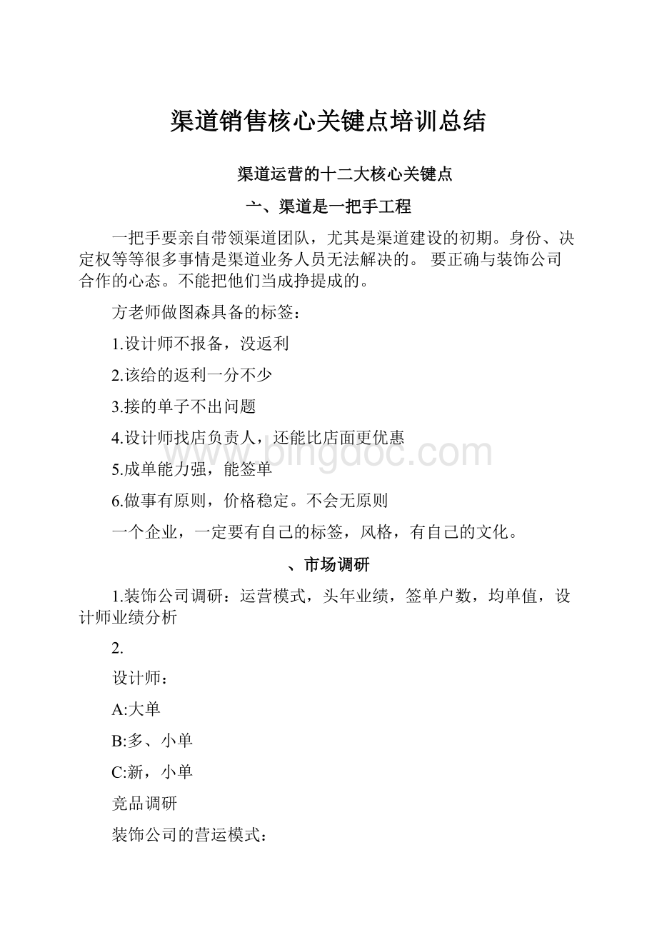 渠道销售核心关键点培训总结.docx_第1页