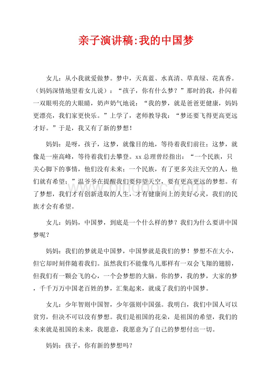 亲子演讲稿我的中国梦（共2页）800字.docx