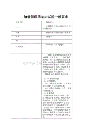 镇静催眠药临床试验一般要求.docx