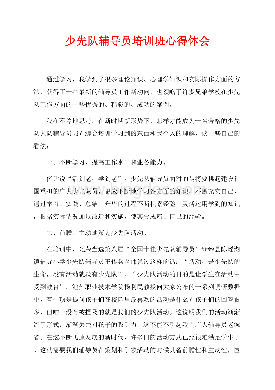 少先队辅导员培训班心得体会（共2页）1200字.docx_第1页