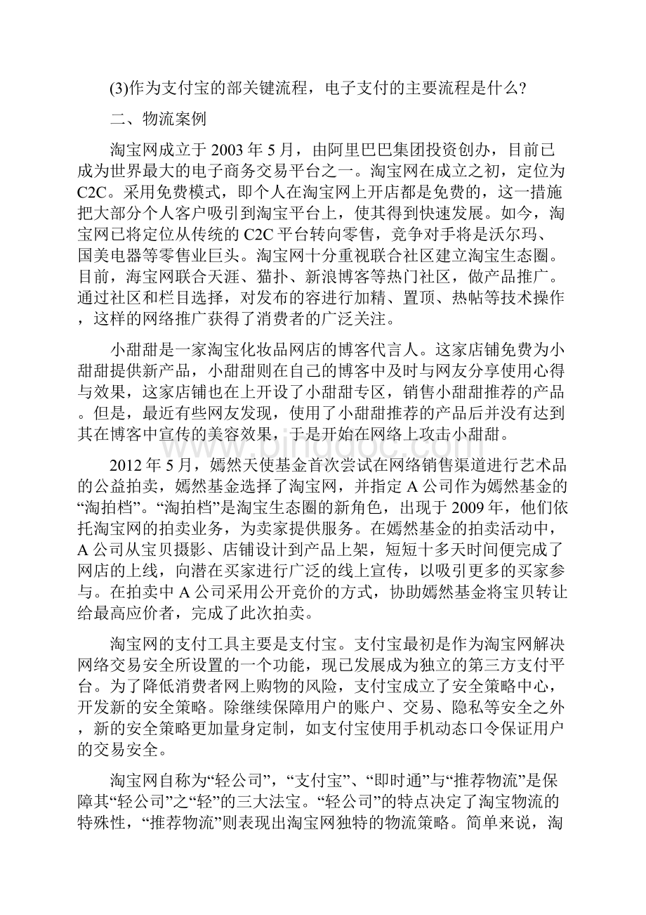 《电子商务案例分析》实践考核试题.docx_第2页