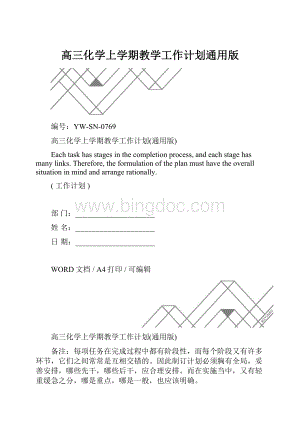 高三化学上学期教学工作计划通用版.docx