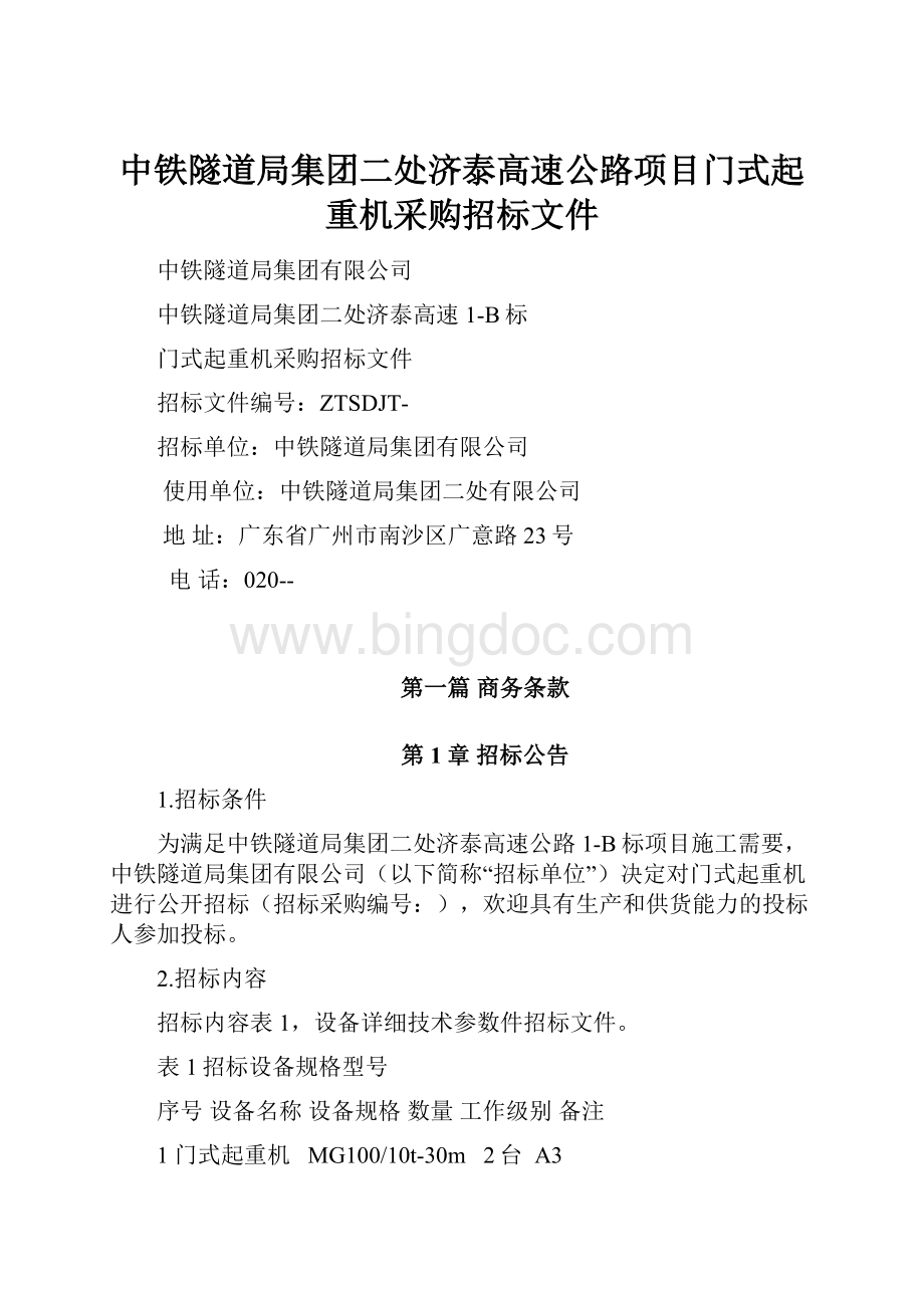 中铁隧道局集团二处济泰高速公路项目门式起重机采购招标文件.docx