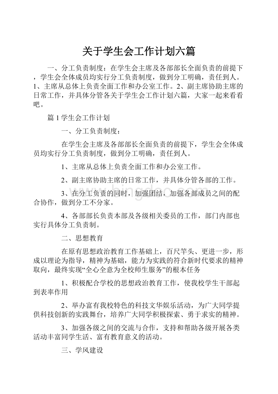 关于学生会工作计划六篇.docx_第1页