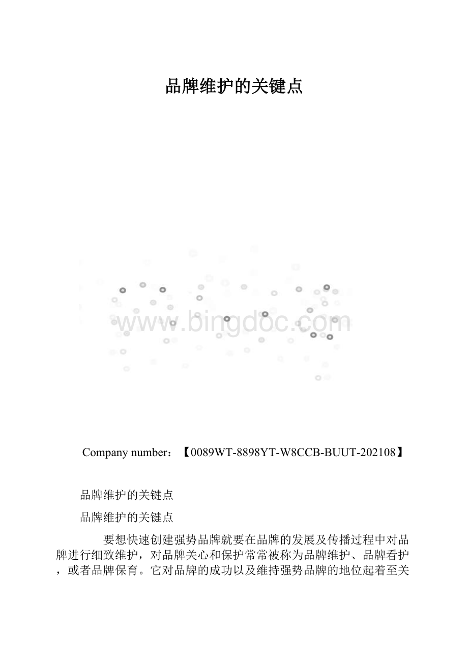 品牌维护的关键点.docx_第1页